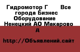 Гидромотор Г15. - Все города Бизнес » Оборудование   . Ненецкий АО,Макарово д.